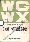 《安娜·卡列尼娜》导读 电子书封面