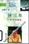 绿三角  林景怡随笔 封面