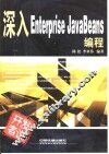 深入Enterprise JavaBeans编程 封面