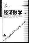 经济数学  上 封面