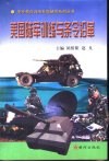 美国陆军训练与条令沿革 封面