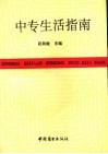 中专生活指南 封面