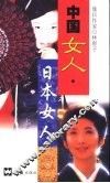 中国女人·日本女人 封面