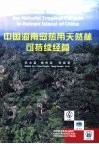 中国海南岛热带天然林可持续经营 封面