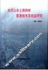 太行山水土保持林劳造技术及效益研究 封面