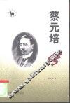 蔡元培传 封面