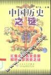 中国历史之谜 封面