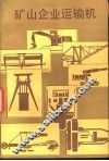 矿山企业运输机 封面