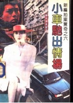 小车弛出情场 封面