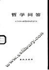 哲学问答 封面