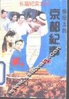 祭坛上的-京都纪事 封面