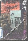 暴行  侵华日军罪恶实录 封面
