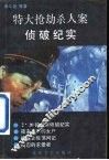 特大抢劫杀人案侦破纪实 封面