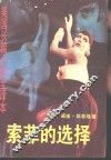 索菲的选择  美国长篇小说全译本 封面