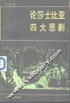 论莎士比亚四大悲剧 封面