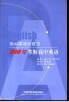 高中英语总复习  280句掌握高中英语 封面