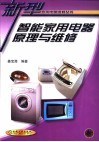智能家用电器原理与维修 封面