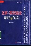 汉英·英汉美文翻译与鉴赏  中英对照 封面