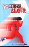 学生体育考试达标短平快 封面