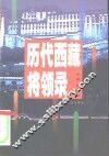 历代西藏将领录 封面