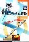 计算机常用文件格式转换 封面