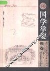 国学举要  佛卷 封面