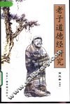 老子道德经研究 电子书封面