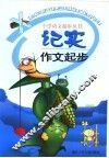 记实作文起步 封面