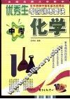 全国名牌大学附中优秀生考前训练要诀  中考化学 封面