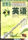 全国名牌大学附中优秀生考前训练要诀  中考英语 封面