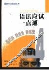 大学英语四级考试语法应试一点通 封面