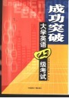 成功突破大学英语四级考试 封面