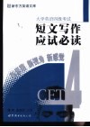 大学英语四级考试短文写作应试必读 封面