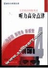 大学英语四级考试听力高分点津 封面