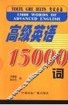 高级英语15000词 封面