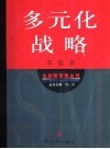多元化战略 封面