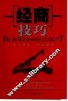 经商技巧  知人者智，自知者明 封面