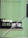 战略德隆 封面