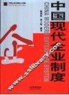 中国现代企业制度 封面