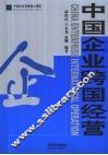 中国企业跨国经营 封面