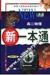 新一本通·高二物理  试验修订版 封面