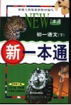 新一本通  初一语文  下  试用修订版 封面