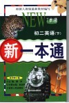 新一本通  初二英语  下  试用修订版 封面