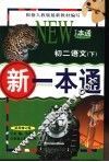 新一本通  初二语文  下  试用修订版 封面