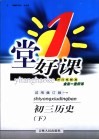 一堂好课  初三历史  下  试用修订版 封面