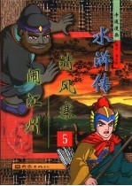 清风寨  闹江州 封面