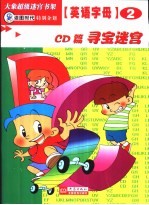 英语字母迷宫  CD篇  寻宝迷宫 封面