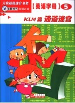 英语字母迷宫  KLM篇  通道迷宫 封面