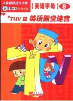 英语字母迷宫  TUV篇  英语殿堂迷宫 封面