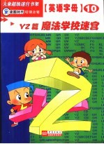 英语字母迷宫  YZ篇  魔法学校迷宫 封面